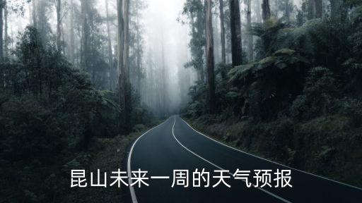 昆山未来一周的天气预报