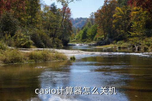 casio计算器怎么关机