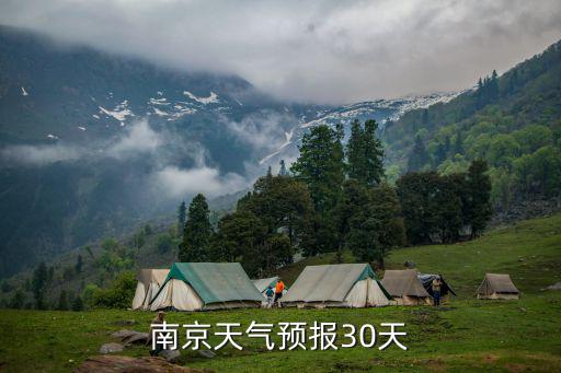 南京天气预报30天