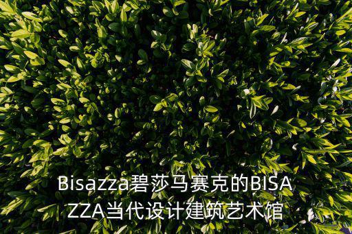 Bisazza碧莎马赛克的BISAZZA当代设计建筑艺术馆