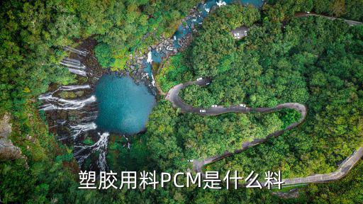 pcm是什么材质，塑胶用料PCM是什么料