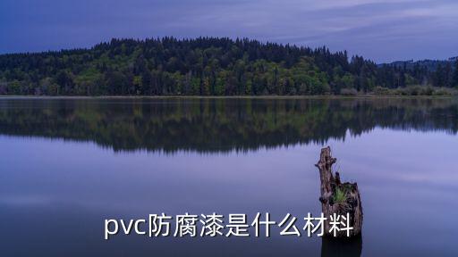 pvc防腐漆是什么材料