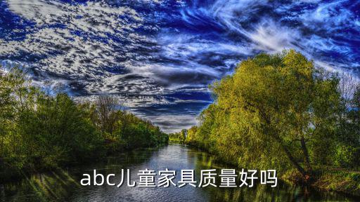 abc儿童家具质量好吗