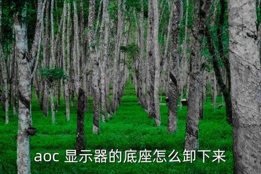 aoc 显示器的底座怎么卸下来