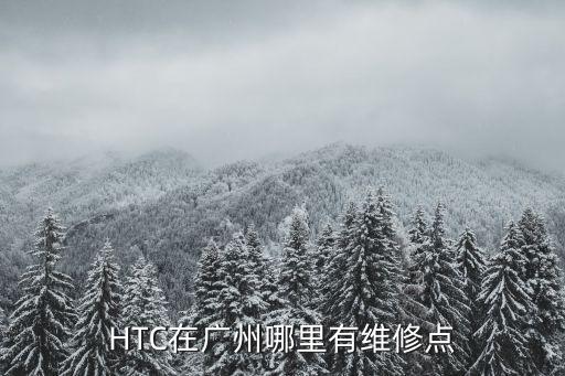 HTC在广州哪里有维修点