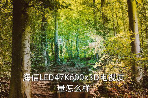 海信k600系列怎么样，海信LED47K600x