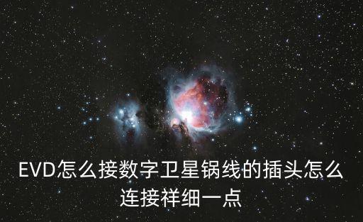 EVD怎么接数字卫星锅线的插头怎么连接祥细一点