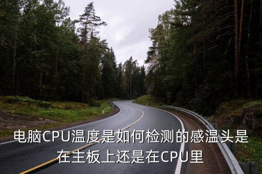 怎么检测cpu温度传感器，电脑CPU温度