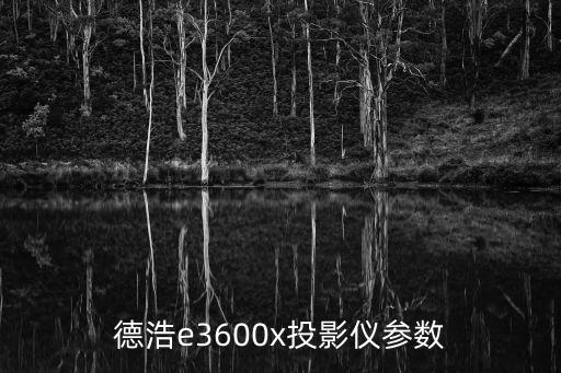 德浩e3600x投影仪参数