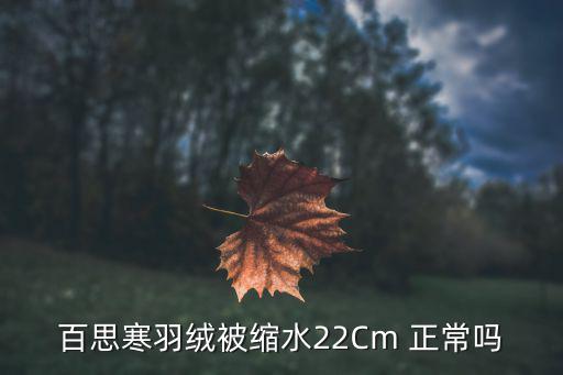 百思寒羽绒被缩水22Cm 正常吗