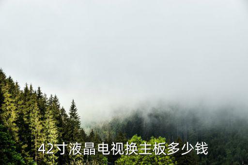 42寸液晶电视换主板多少钱