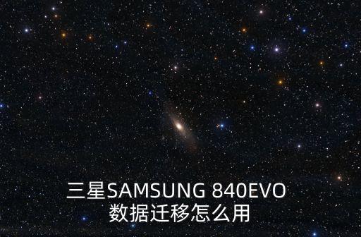 三星SAMSUNG 840EVO 数据迁移怎么用