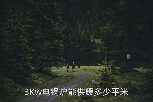 3Kw电锅炉能供暖多少平米