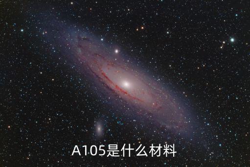 A105是什么材料