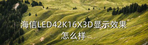 海信LED42K16X3D显示效果怎么样