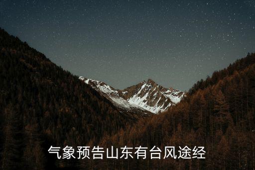 气象预告山东有台风途经