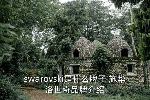 swarovski是什么牌子 施华洛世奇品牌介绍