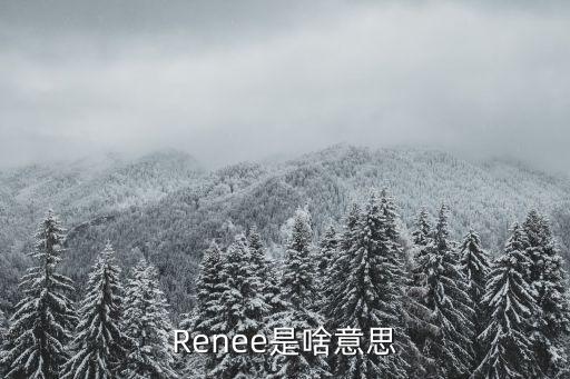 Renee是啥意思