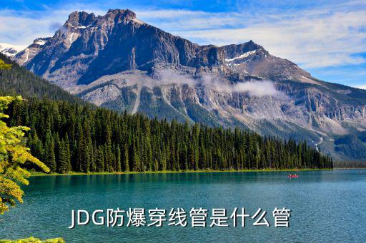 JDG防爆穿线管是什么管