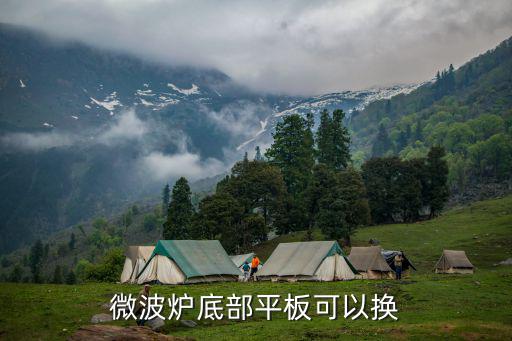 微波炉底座不平怎么办，微波炉底部平