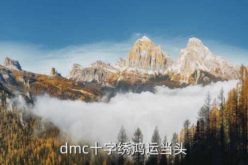 dmc十字绣鸿运当头