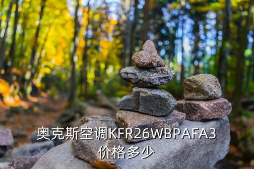 奥克斯空调KFR26WBPAFA3价格多少