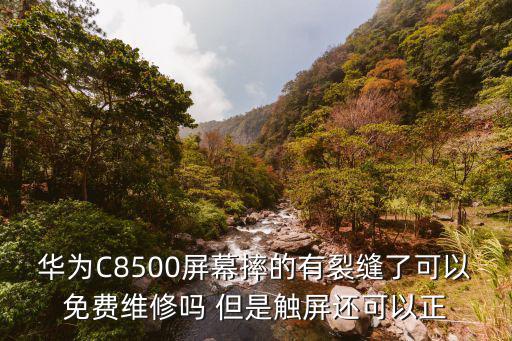 华为C8500屏幕摔的有裂缝了可以免费维修吗 但是触屏还可以正