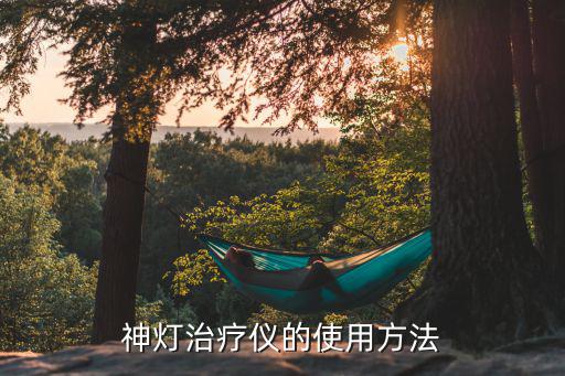 神灯治疗仪的使用方法