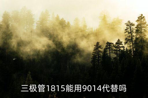 1815代替9014脚怎么排，三极管1815能