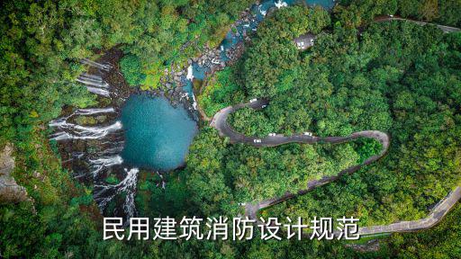 民用建筑消防设计规范