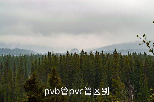 pvb管pvc管区别