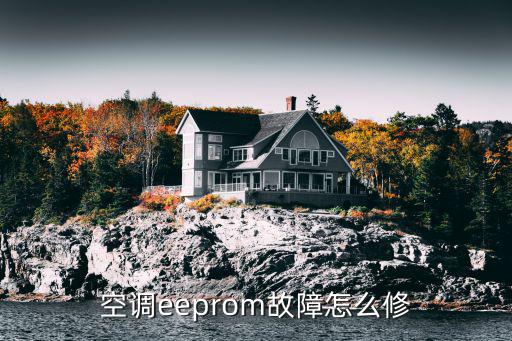 空调eeprom故障怎么修