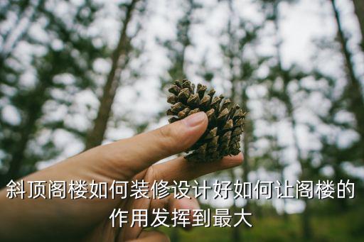 斜顶阁楼如何装修设计好如何让阁楼的作用发挥到最大