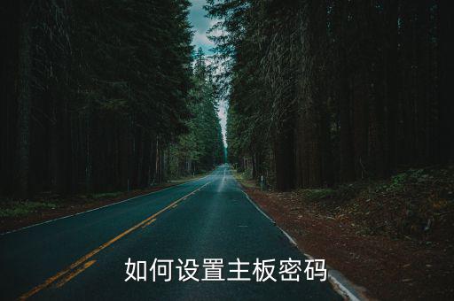 如何设置主板密码