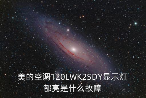 美的空调120LWK2SDY显示灯都亮是什么故障