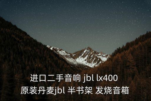 进口二手音响 jbl lx400 原装丹麦jbl 半书架 发烧音箱