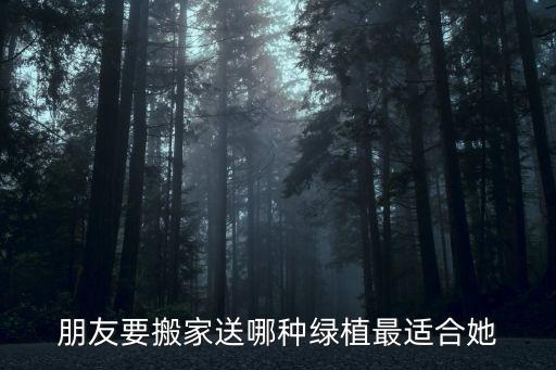 朋友要搬家送哪种绿植最适合她