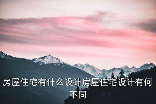 住宅建筑设计，房屋住宅有什么设计房