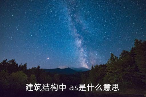 建筑结构中 as是什么意思