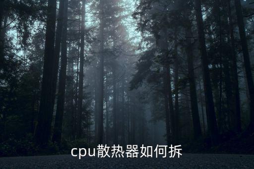 24e60hr怎么拆，cpu散热器如何拆