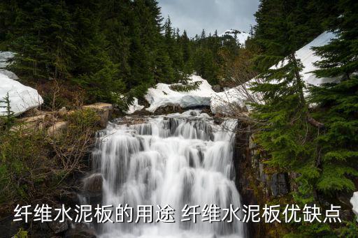 纤维水泥板的用途 纤维水泥板优缺点