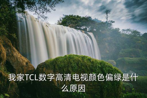 我家TCL数字高清电视颜色偏绿是什么原因