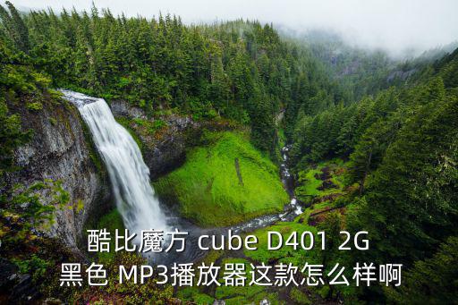 酷比魔方 cube D401 2G 黑色 MP3播放器这款怎么样啊