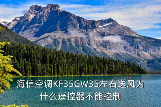 海信空调KF35GW35左右送风为什么遥控器不能控制