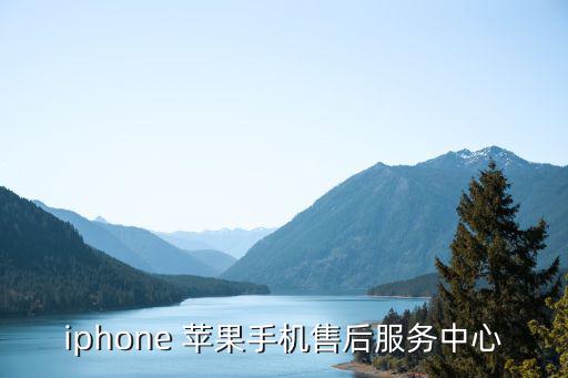 apple售后中心官网，iphone 苹果手机