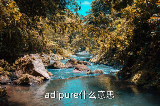 adipure什么意思