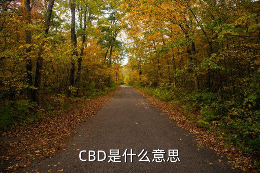 CBD是什么意思