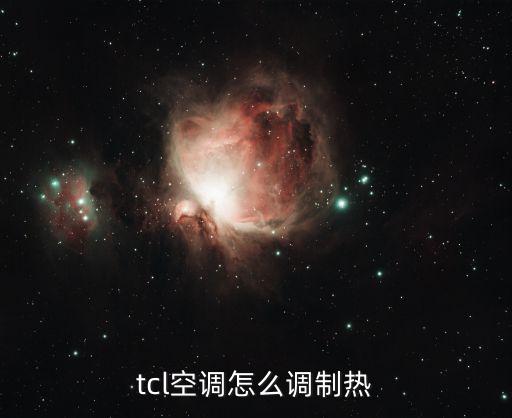 tcl空调怎么调制热