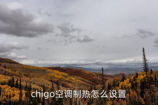 chigo空调制热怎么设置