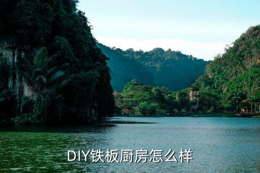 diy厨房，DIY铁板厨房怎么样